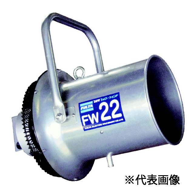 フルタ　送風機　フォローウィンド　FW222h