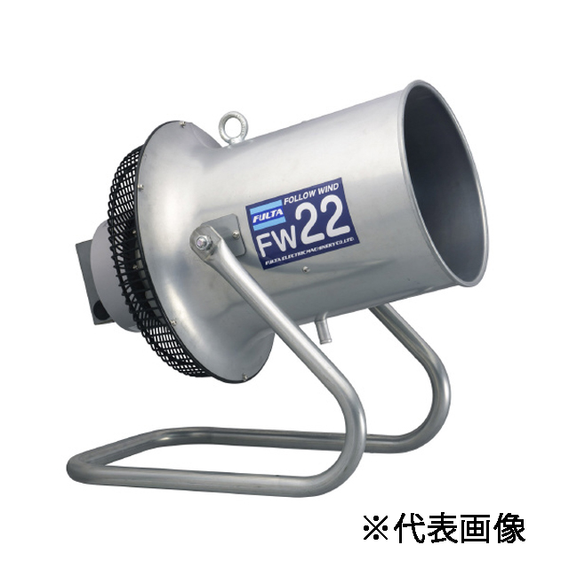 フルタ　送風機　フォローウィンド　FW221HS