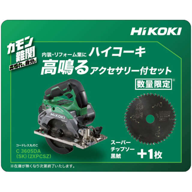 HIKOKI C3605DA(SK)(2XPCSZ) コードレス丸ノコ 予備チップソー付き