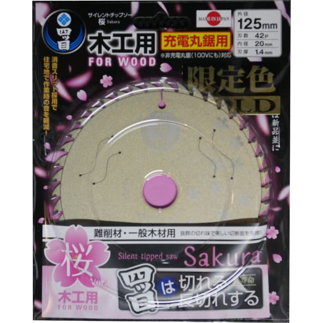 四ツ目 サイレントチップソー桜 木工用125mm【限定色】 SKRSGO