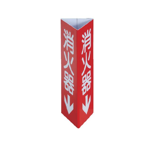 TRUSCO  消防標識　消火器　三角柱タイプ（小）　幅８０×高さ２４０ｍｍ 　EPSW-0824