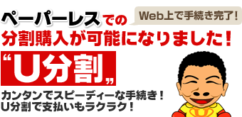 ペーパーレスでの分割購入が可能になりました！